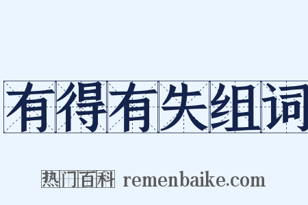 有得有失组词是什么意思的图片